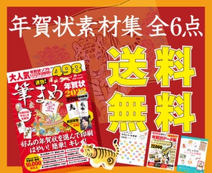 かんたんに＆おしゃれな年賀状が作れる！ ネット書店「マイナビBOOKS」で年賀状素材集書籍の 『送料無料キャンペーン』を12月15日まで実施