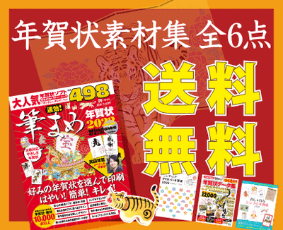 【送料無料】年賀状素材集 全6点
