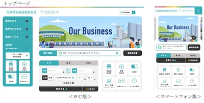 当社のWEBサイトが生まれ変わります！ ～二つのサイト（鉄道情報と企業情報）を 統合して全面リニューアル～