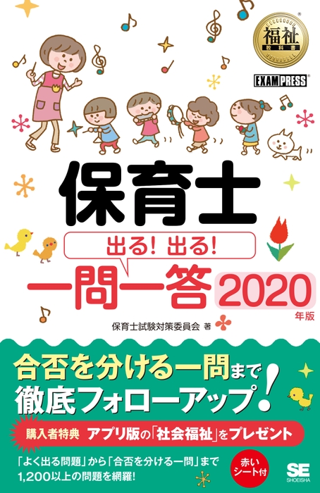 保育士 出る！出る！一問一答 2020年版（翔泳社）