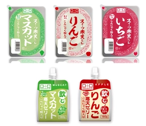 “ほろり”とするのに“もちっ”っと不思議食感が人気に！ 計画比約5倍を販売した『スィーツ寒天ジュレ』に新味登場　 飲むデザート『飲む寒天ゼリー』と9月1日(木)に同時発売