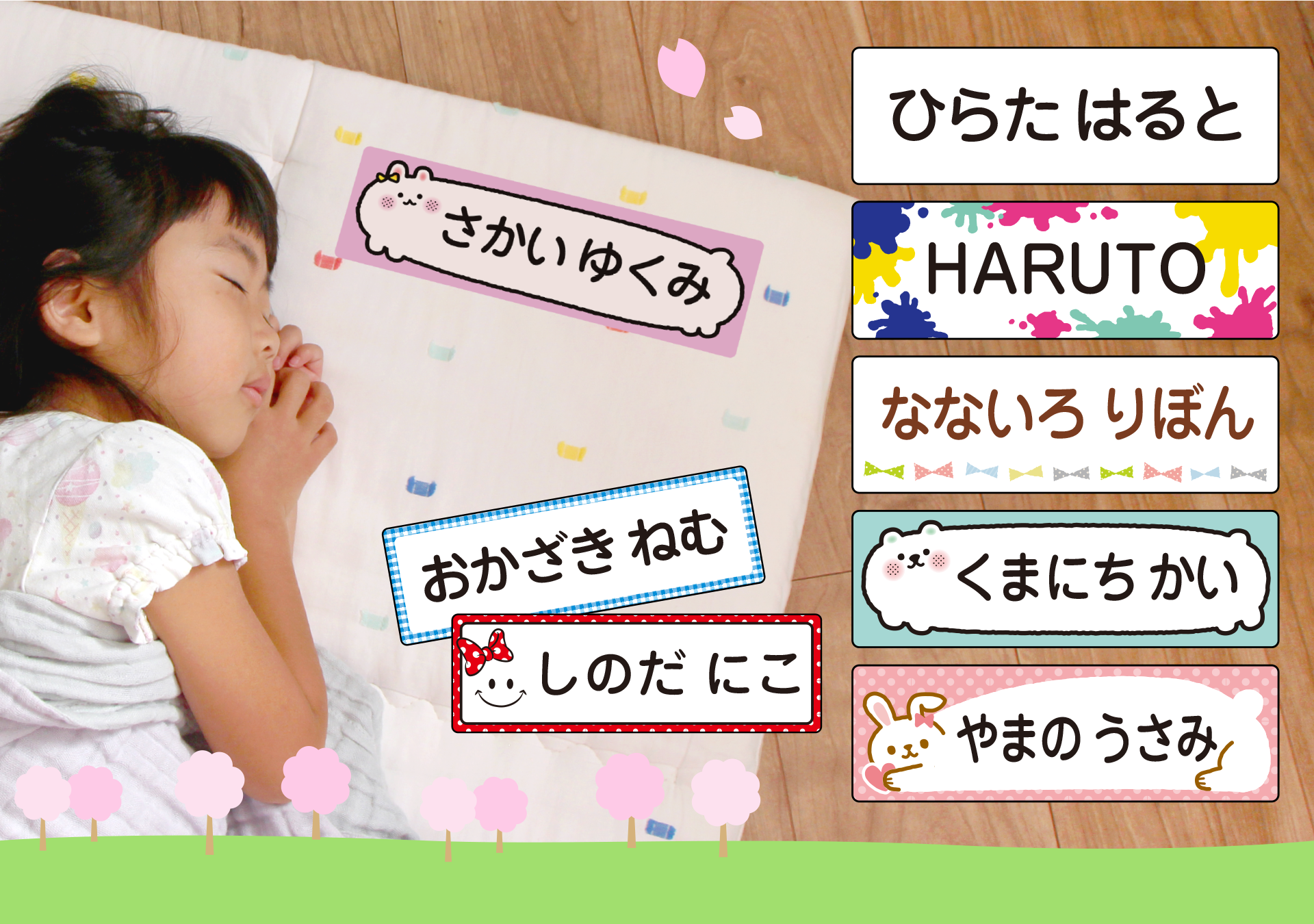 【期間限定】保育園の入園準備を早めに応援。昼寝布団用お名前シールが特別価格1,400円に