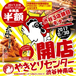 「OPEN記念で全商品半額！」 やきとりセンター渋谷神南店が 2017年8月30日(水)グランドOPEN