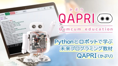 ICT教育の地域格差を無くし、子どもと日本の未来技術を支えたい　 小学生が自宅でPythonとロボットをマスタするプログラミング教材 　～『QAPRI(かぷり)』5月30日Makuake出品～