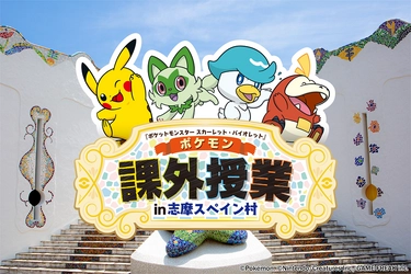 志摩スペイン村 『ポケモン』スペシャルイベント開催決定！ 2024年6月29日（土）～9月23日（月・休）