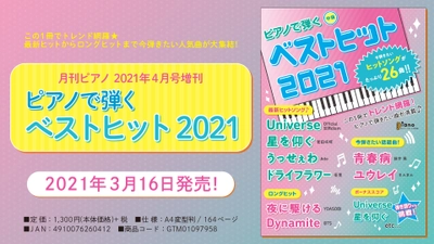 『月刊ピアノ 2021年4月号増刊  ピアノで弾く ベストヒット2021』  2021年3月16日発売！