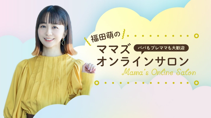 「ママのためのくつろげる場所」　子育て世代に寄り添う企画を 多数輩出　サロンオリジナル商品を6月5日から販売開始