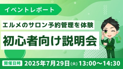 lmessageのサロン予約システムを体験できる初心者向け説明会開催