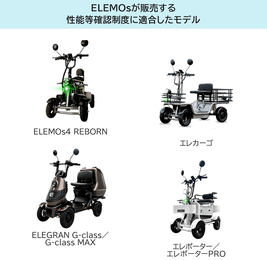 ELEMOsが販売する、性能等確認制度の適合モデル(左からELEMOs4 REBORN、エレカーゴ、ELEGRAN G-class/G-class MAX、エレポーター/エレポーターPRO)