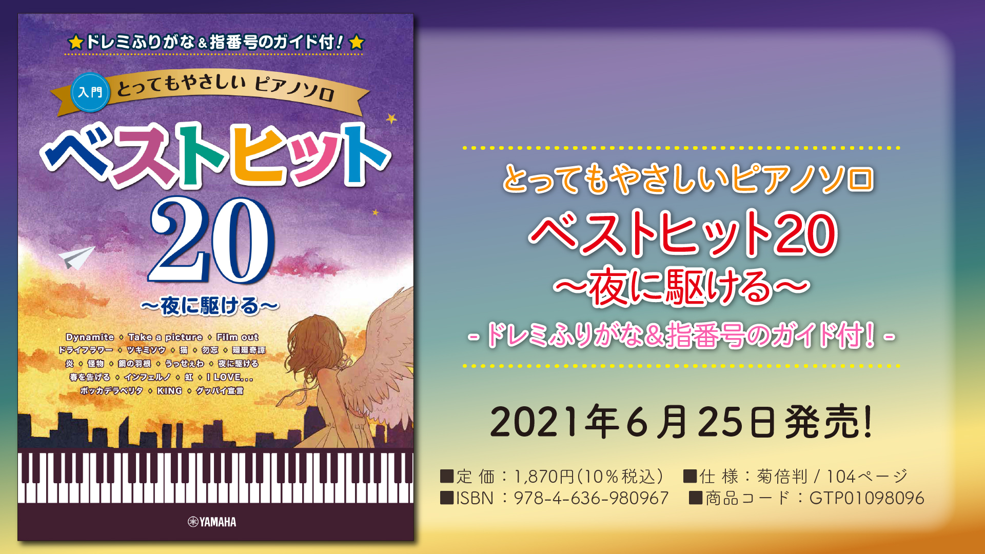 とってもやさしいピアノソロ ベストヒット 夜に駆ける ドレミふりがな 指番号のガイド付 6月25日発売 Newscast