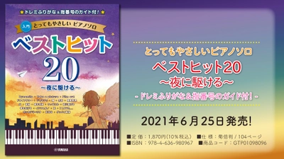 『とってもやさしいピアノソロ ベストヒット20～夜に駆ける～ -ドレミふりがな&指番号のガイド付！-』  6月25日発売！