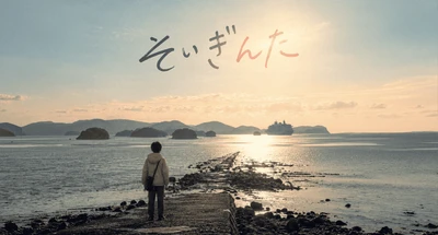 佐世保港を舞台にした短編映画 『そいぎんた』制作決定！