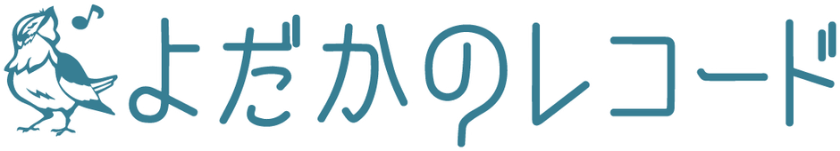 よだかのレコーズ