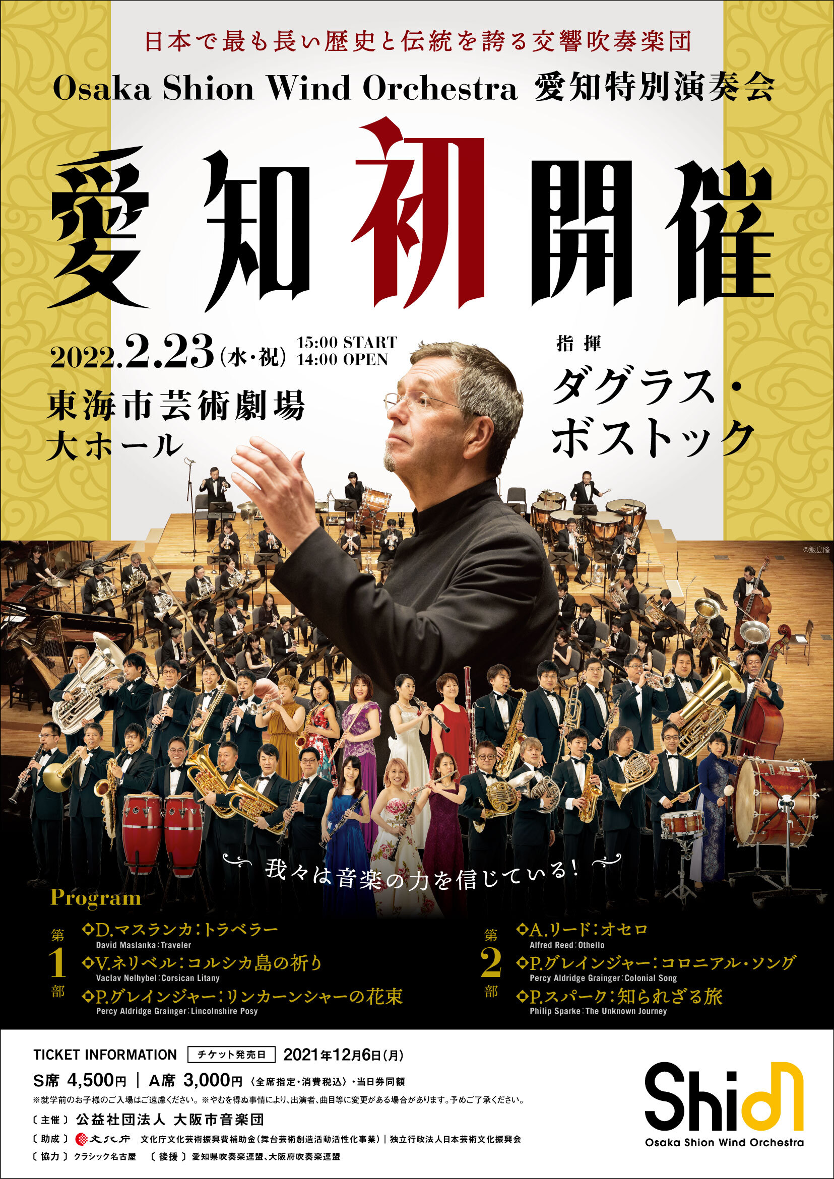 Osaka Shion Wind Orchestra「愛知特別演奏会」を東海市芸術劇場にて開催決定！ | NEWSCAST