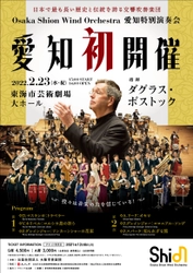 Osaka Shion Wind Orchestra「愛知特別演奏会」を東海市芸術劇場にて開催決定！