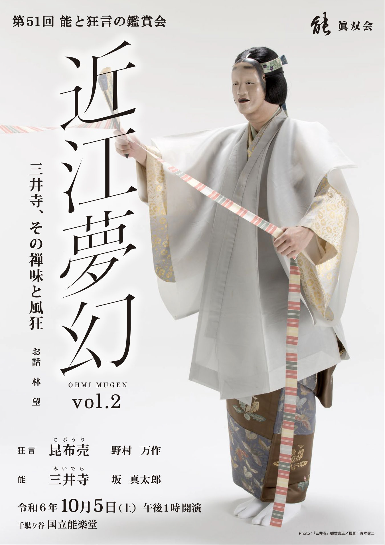 眞双会主催公演『能と狂言の鑑賞会』 滋賀県に因んだ作品を集め第51回目の開催が間近
