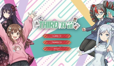 視聴者介入型プラットフォーム「THIRD」
最新作『THIRD麻雀』PCブラウザゲームとして本日リリース！