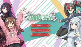 視聴者介入型プラットフォーム「THIRD」
最新作『THIRD麻雀』PCブラウザゲームとして本日リリース！