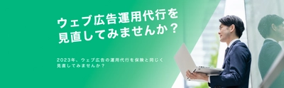 デジタル広告運用代行の無料見直しキャンペーン 　2023年2月10日より開始！