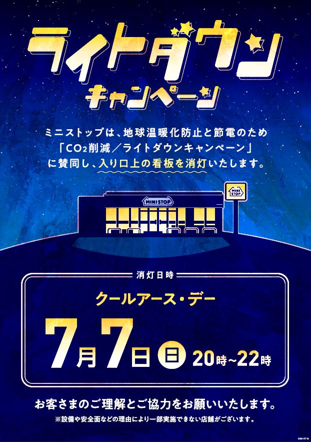 ~地球環境の大切さを再認識~ 「ライトダウンキャンペーン」7月7日(日)実施