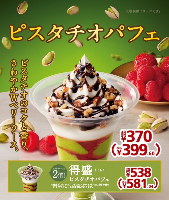 ピスタチオパフェ　販促画像　※イメージ画像