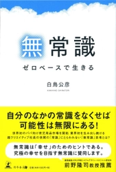 世界初のパパ向け育児用品市場を開拓し、 業界初を生み出し続けるダッドウェイ社長・白鳥 公彦、初の著書 「無常識　ゼロベースで生きる」、3月6日全国書店で発売