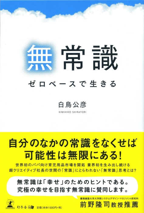 「無常識　ゼロベースで生きる」 表紙