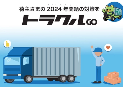 物流の2024年問題が迫りつつある今　 荷主企業は「トラクルGO(R)」で対策を