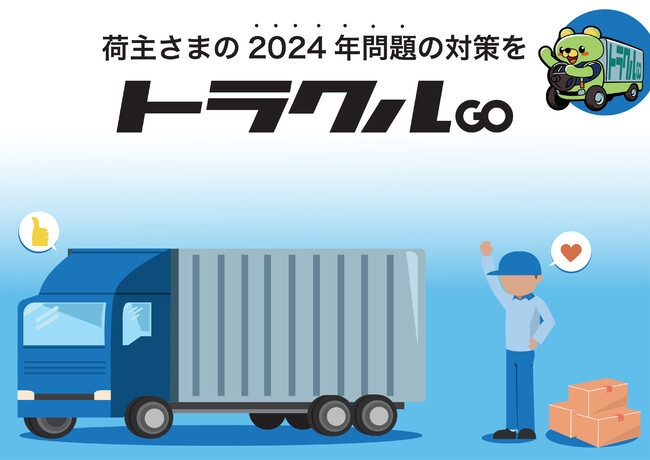 トラクルGOで2024年問題対策