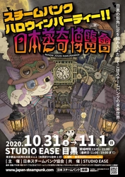 スチームパンクの輪を広げよう！10/31・11/1開催 「EASE presents 日本蒸奇博覧会」のイベント会場MAPや プレゼントがもらえる「蒸気満タン！キャンペーン」など公開