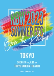 豪華＆実力派アーティストが 多数所属するRBW ファミリーコンサート　 2023年8月19日(土)、20日(日)東京ガーデンシアター 「RBW 2023 SUMMER FES～Over the Rainbow～」 日本公演チケット各ファンクラブ先行受付決定！