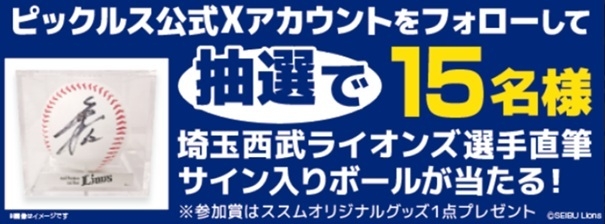 ピックルス公式Xキャンペーン