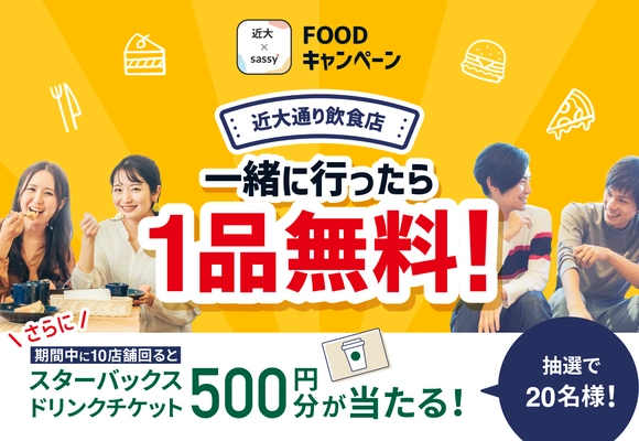 ＜産学連携/地域活性化＞ Z世代向け飲食・観光アプリ『sassy』が近畿大学と 飲食店活性化キャンペーンを2022年12月1日から 2023年2月28日まで実施！
