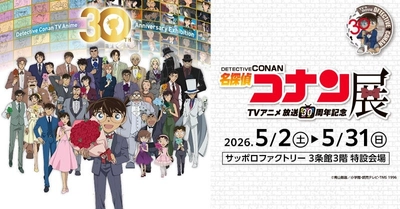 札幌で好評開催中！TVアニメ「名探偵コナン」放送30周年を記念した展覧会！名場面を集めたエリアや企画展スペシャルムービー、オリジナルグッズなど盛りだくさん！
