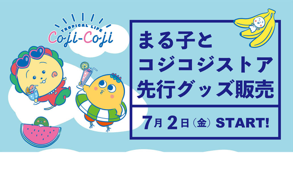 2021年7月2日(金)スタート 「コジコジ サマーフェア」@キデイランド原宿店 まる子とコジコジストア