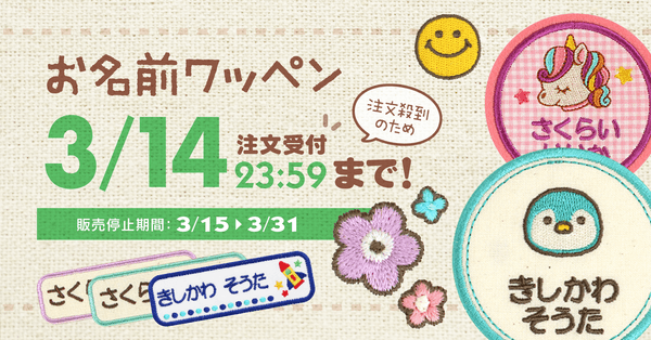 3/14まで】入園入学に間に合わせるなら最後のチャンス!「名入れ刺繍 3/14まで】入園入学に間に合わせるなら最後のチャンス!「名入れ刺繍