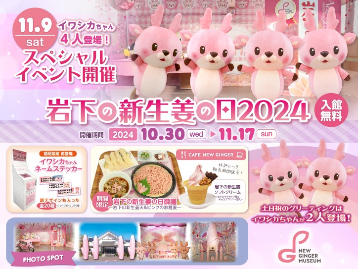 岩下の新生姜ミュージアムで『岩下の新生姜の日2024』イベントを11月17日まで開催 。土日祝・イワシカちゃんが2人登場！11月9日は4人登場のスペシャルイベント!!