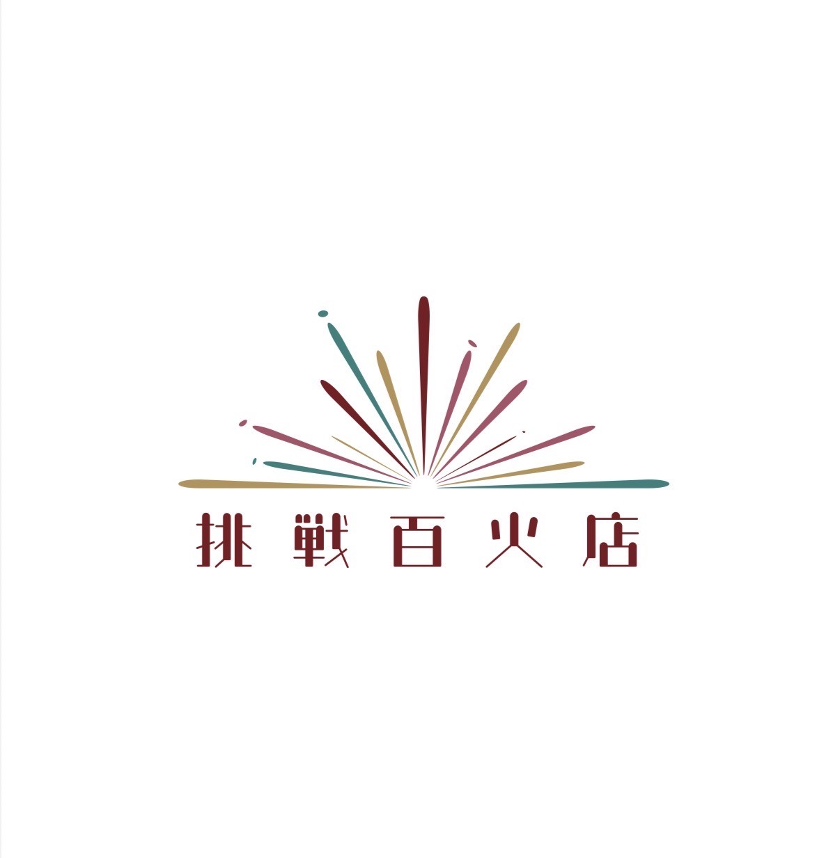 挑戦百火店