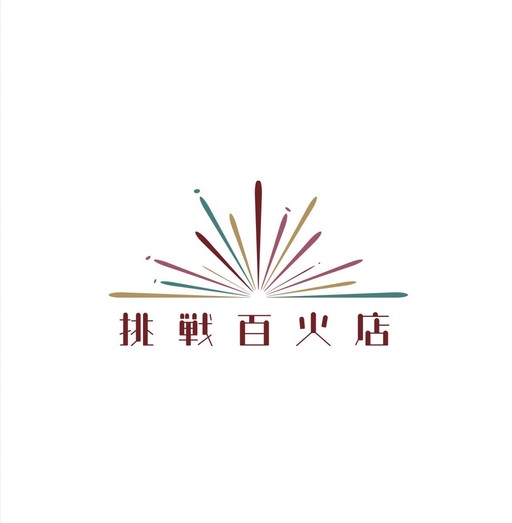挑戦百火店