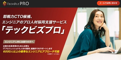 株式会社セルバがCTO候補、 エンジニア採用マッチング支援サービス 『テックビズプロ』を本格的に開始！