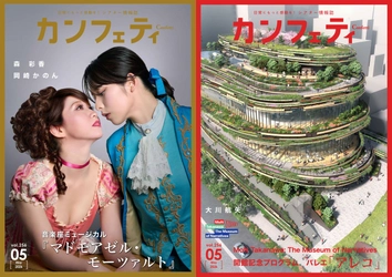 【本日発行】表紙を 森 彩香 & 岡崎かのん、この春開館 MoN Takanawa: The Museum of Narrativesが彩る　シアター情報誌「カンフェティ」5月号発行