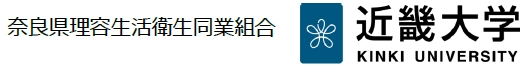奈良県理容生活衛生同業組合 近畿大学