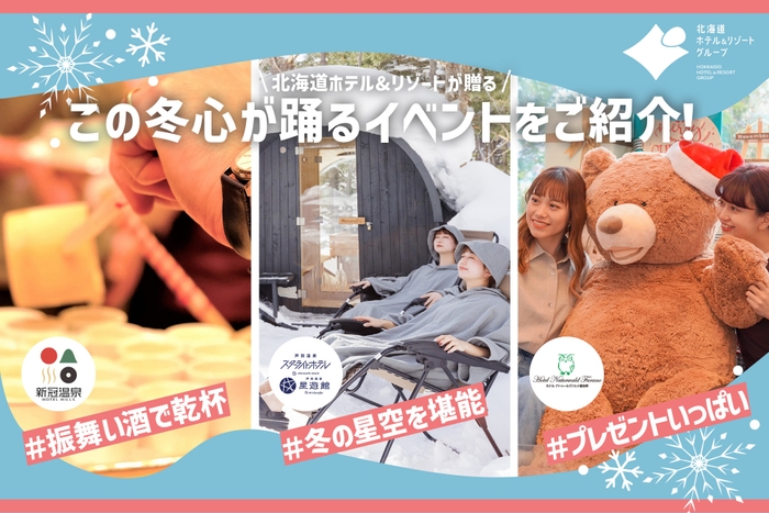 【北海道ホテル＆リゾート】この冬、心が踊る北海道へ。