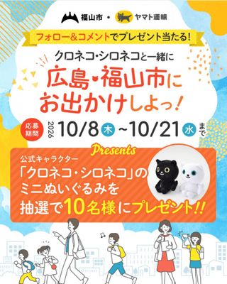 福山市公式インスタグラムのフォロー＆コメントキャンペーン画像