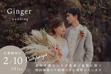 家族婚プラン始動！　 おしゃれな京町家を貸し切ってゆったりと温かな結婚式を　 Ginger Wedding at守破離 スタートキャンペーン3組限定特別価格にて提供！