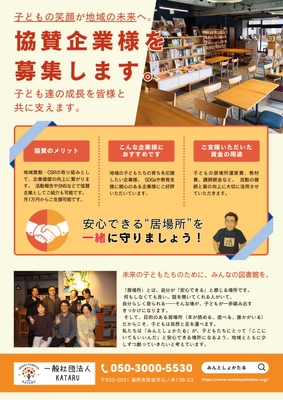 みんとしょかたる企業サポーター募集