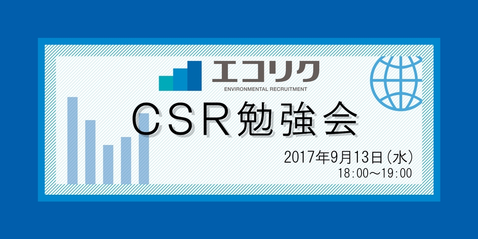 CSR勉強会