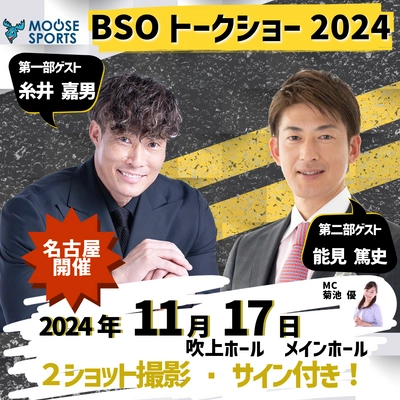 「糸井嘉男」「能見篤史」が名古屋にやって来る！ BSOトークショー2024！11月17日(日)開催決定！