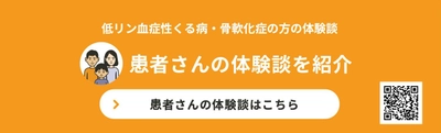 ～FGF23関連低リン血症性くる病・骨軟化症患者さんを支える～ 「くるこつ広場」に新たなコンテンツを公開