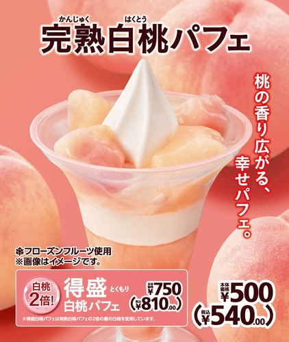 完熟白桃パフェ/得盛白桃パフェ販促物画像(画像はイメージです。)